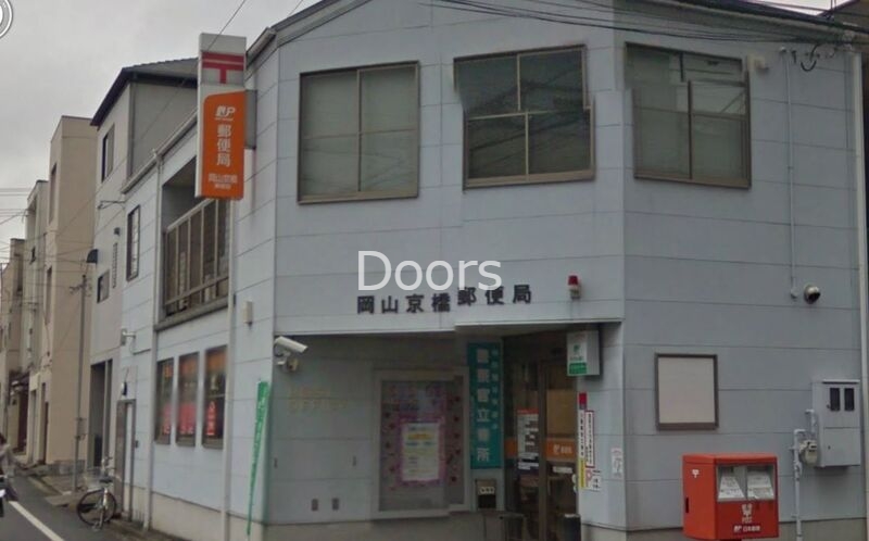 郵便局　岡山京橋郵便局（郵便局）まで454m