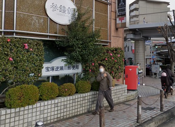郵便局　宝塚逆瀬川郵便局（郵便局）まで478m