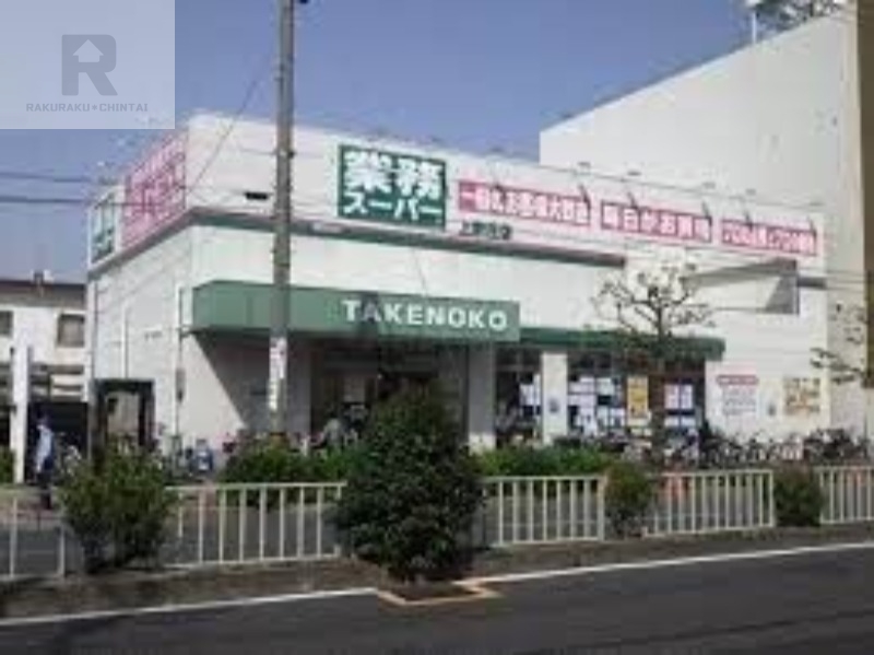 スーパー　業務スーパー上新庄店（スーパー）まで526m