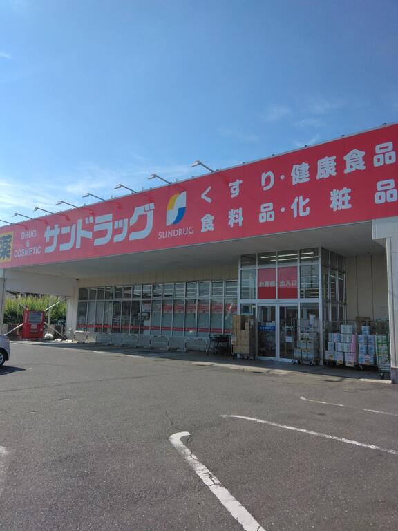 ドラックストア　サンドラック（ドラッグストア）まで560m