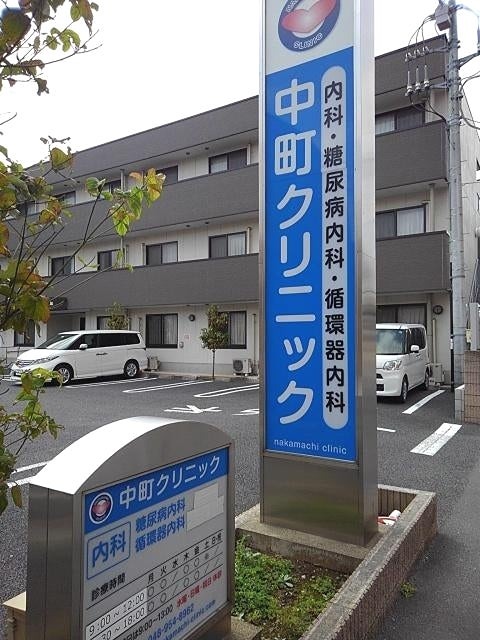 病院　中町クリニック（病院）まで185m