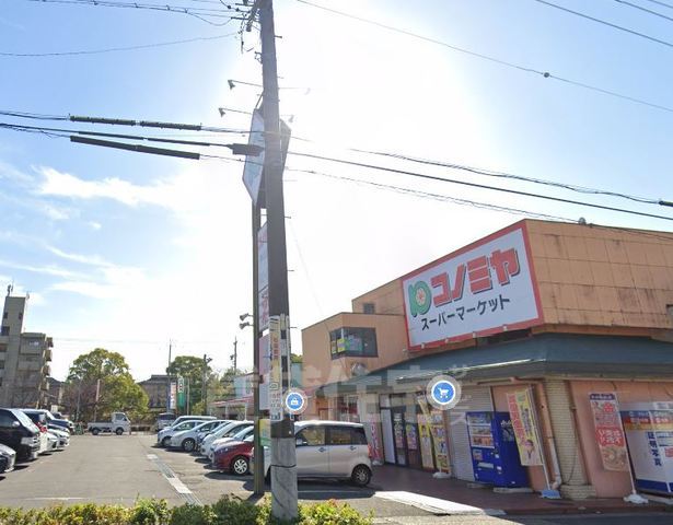 スーパー　コノミヤ　神の倉店（スーパー）まで460m