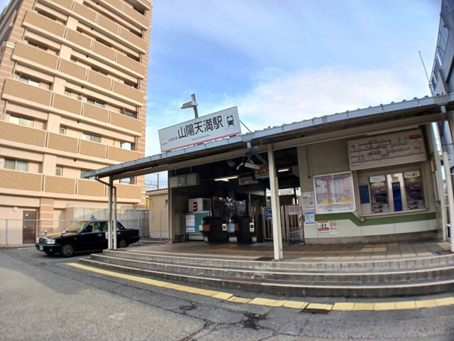 その他　山電山陽天満駅（その他）まで820m