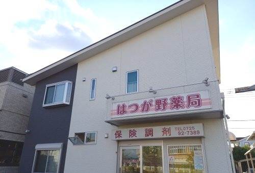 ドラックストア　はつが野薬局（ドラッグストア）まで2134m