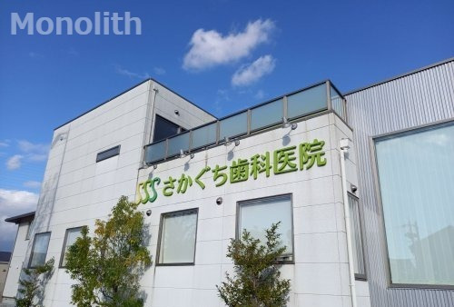 病院　さかぐち歯科医院（病院）まで1978m