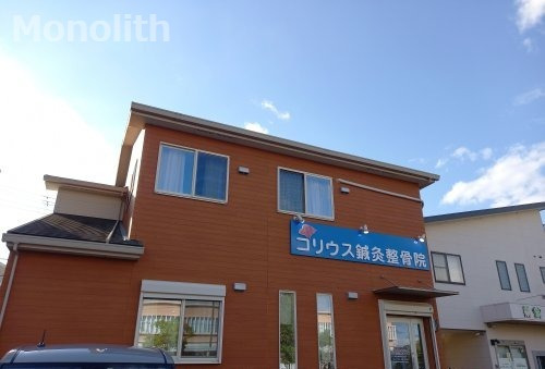 病院　コリウス鍼灸整骨院（病院）まで2122m