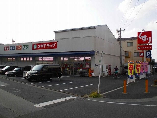 ドラックストア　スギドラッグあさか栄店（ドラッグストア）まで835m
