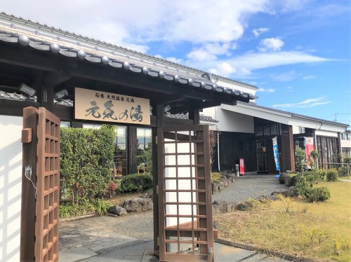 その他　天然温泉元湯元気の湯（その他）まで201m