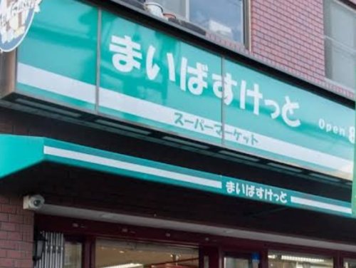 スーパー　まいばすけっと清川2丁目（スーパー）まで86m