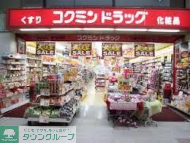 ドラックストア　コクミンドラッグ武蔵小山パルム店（ドラッグストア）まで510m