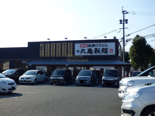 飲食店　丸亀製麺熊本武蔵ヶ丘店（飲食店）まで202m