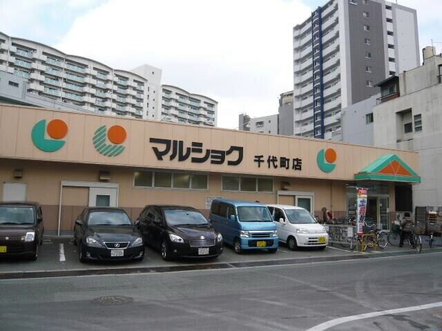 スーパー　マルショク千代町店（スーパー）まで437m