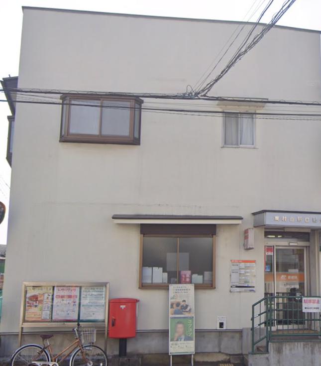 郵便局　東村山野口郵便局（郵便局）まで8758m