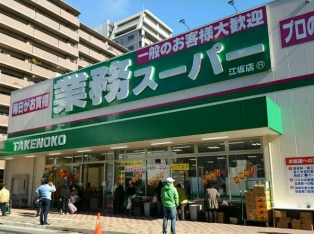 スーパー　業務スーパー江坂店（スーパー）まで253m