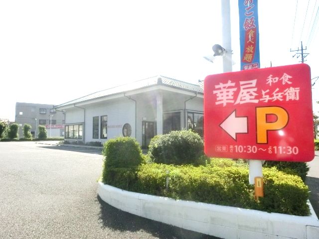 飲食店　華屋与兵衛川口安行店（飲食店）まで2019m