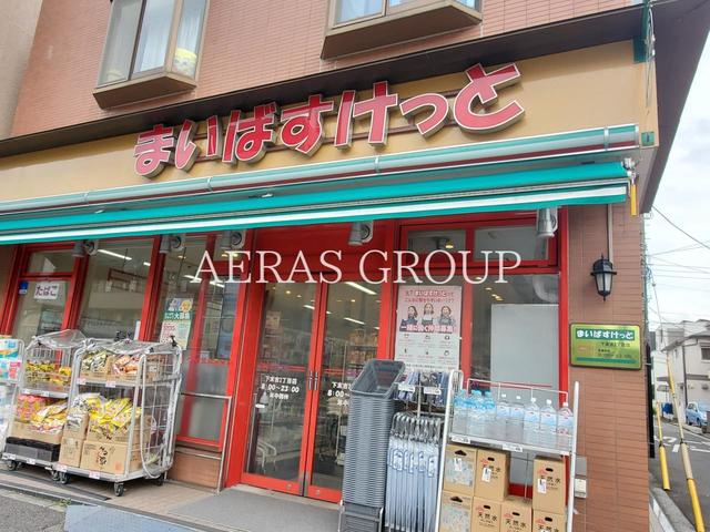スーパー　まいばすけっと 下末吉２丁目店（スーパー）まで201m