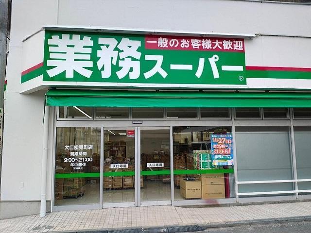スーパー　業務スーパー大口松見町店（スーパー）まで811m