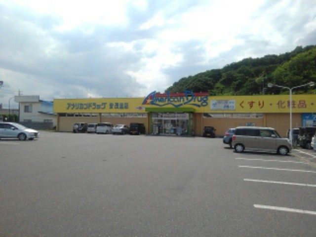 ドラックストア　アメリカンドラッグ安茂里店（ドラッグストア）まで1900m