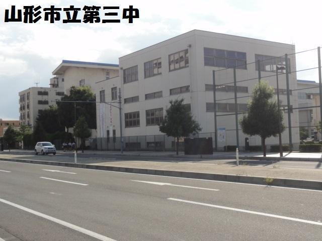 中学校　山形市立第三中学校（中学校）まで650m