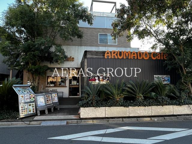 飲食店　アルマドカフェ＆バー（飲食店）まで219m