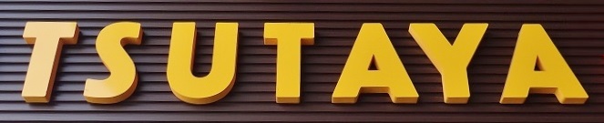 ショッピングセンター　TSUTAYA 牧野高校前店（ショッピングセンター）まで1644m
