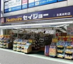 ドラックストア　くすりセイジョー目黒本町店（ドラッグストア）まで311m