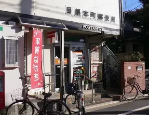郵便局　目黒本町郵便局（郵便局）まで414m
