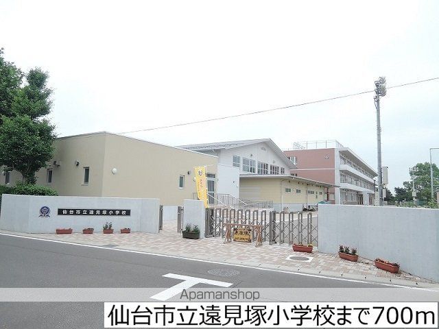 小学校　仙台市立遠見塚小学校（小学校）まで700m