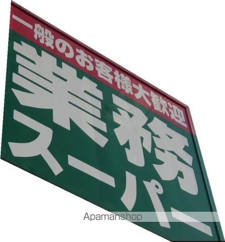 スーパー　業務スーパー　喜多見店（スーパー）まで490m