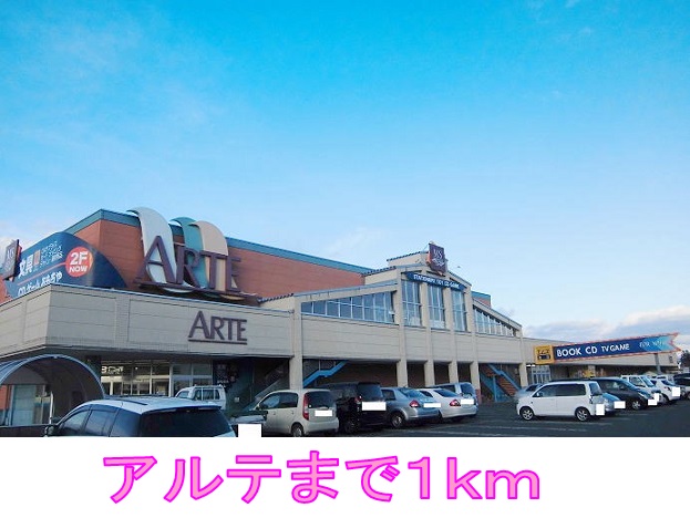スーパー　アルテ（スーパー）まで1000m