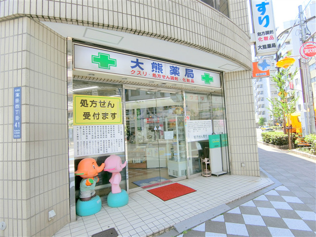 ドラックストア　大熊薬局　蒲田4丁目店（ドラッグストア）まで123m