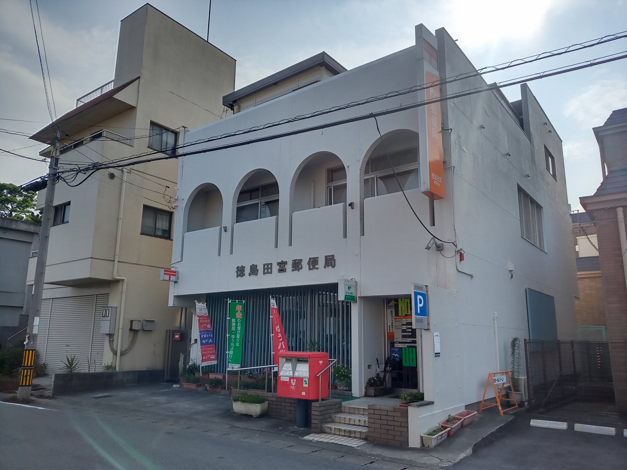 郵便局　徳島田宮郵便局（郵便局）まで1303m