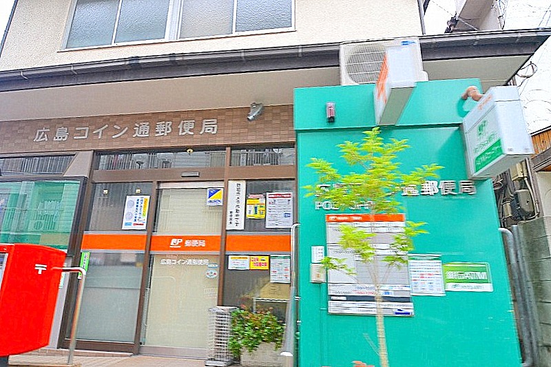 郵便局　広島コイン通郵便局（郵便局）まで521m