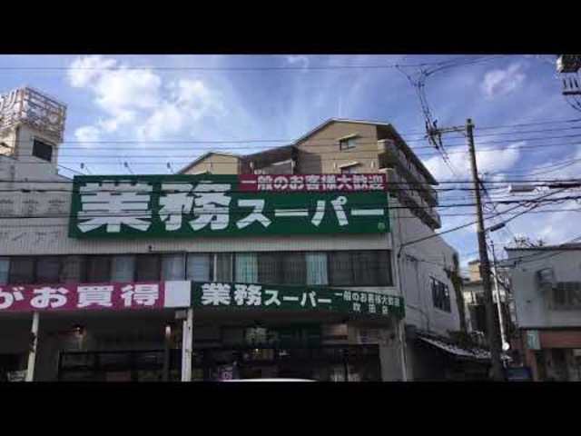 【吹田市内本町のアパートのスーパー】