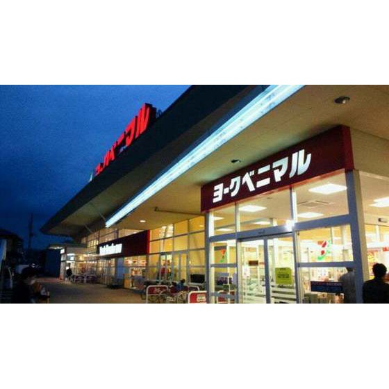 スーパー　ヨークベニマル小原田店（スーパー）まで569m