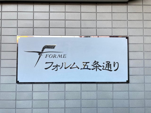 【フォルム五条通りのその他】