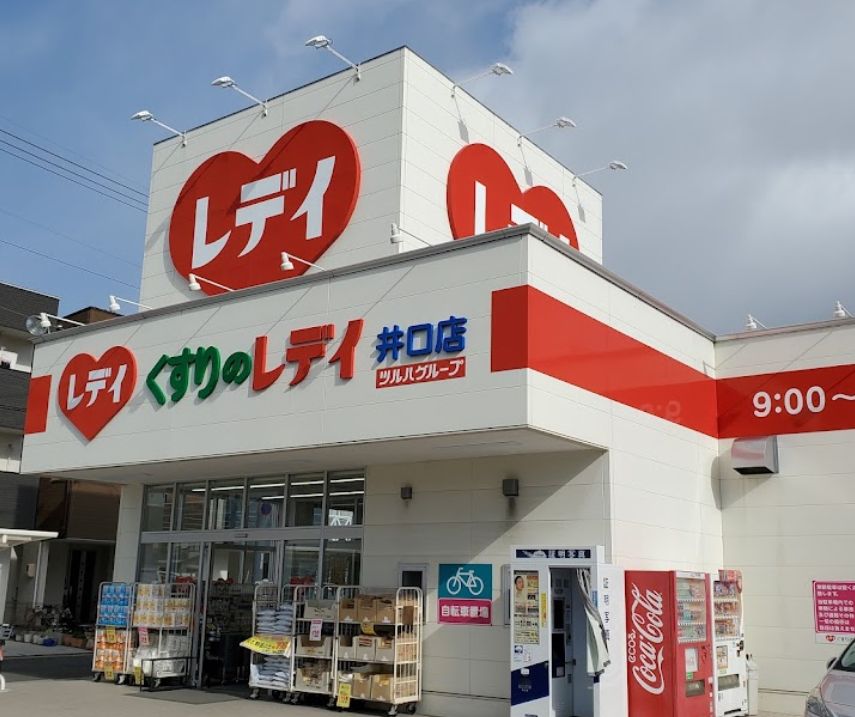 ドラックストア　くすりのレデイ 井口店（ドラッグストア）まで440m