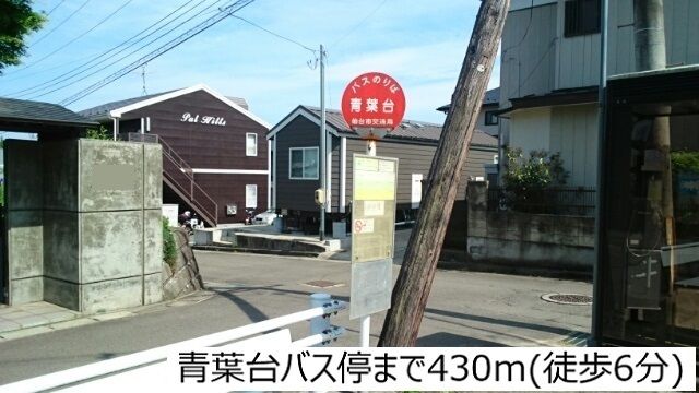 その他　青葉台バス停（その他）まで430m