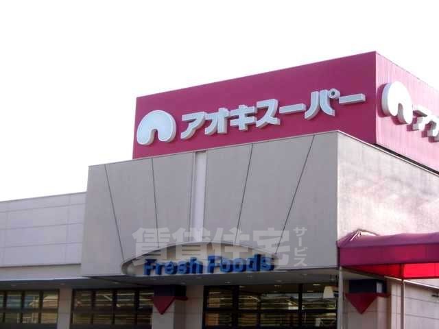 その他共有部分　アオキスーパー甚目寺店（スーパー）まで560ｍ