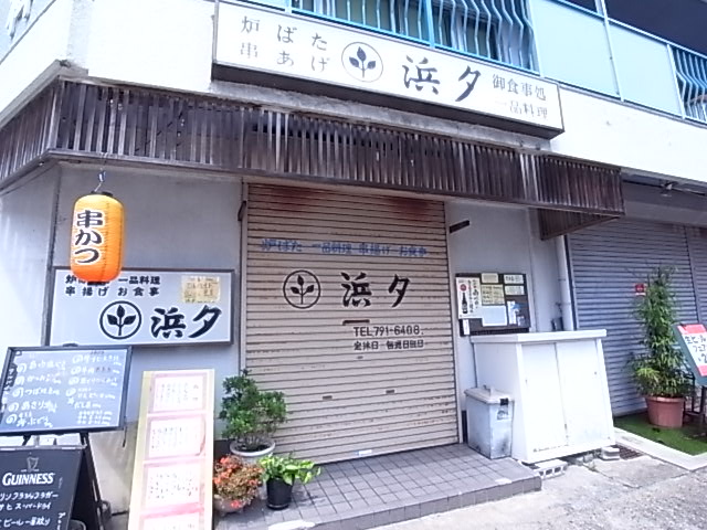 飲食店　浜夕（飲食店）まで277m