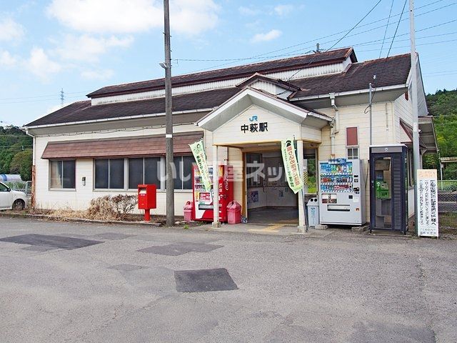 その他　中萩駅（その他）まで1147m