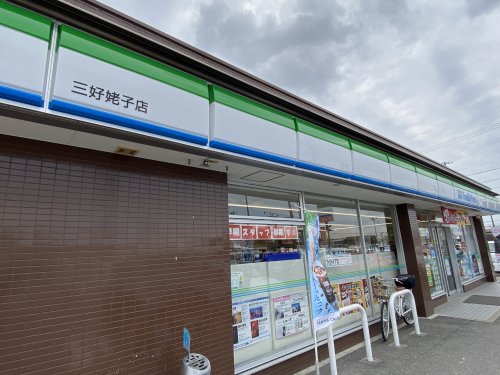 コンビニ　ファミリーマート三好姥子店（コンビニ）まで663m