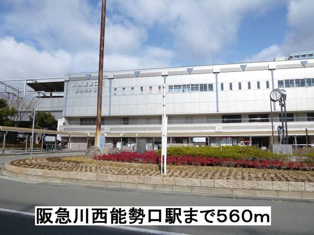 その他　阪急川西能勢口駅（その他）まで560m
