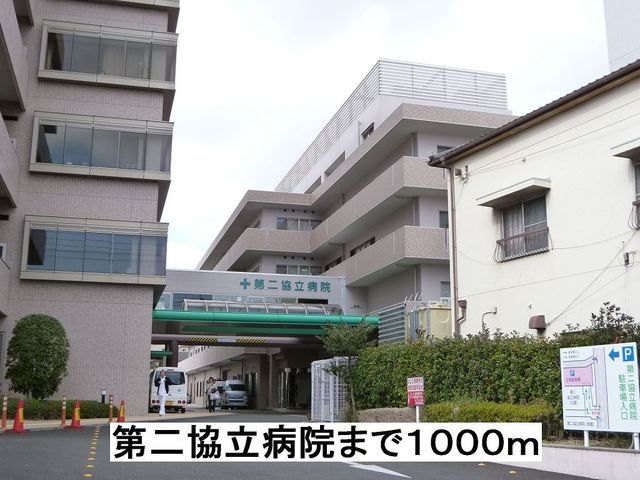 病院　第二協立病院（病院）まで1000m