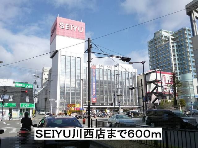 スーパー　ＳＥＩＹＵ川西店（スーパー）まで600m