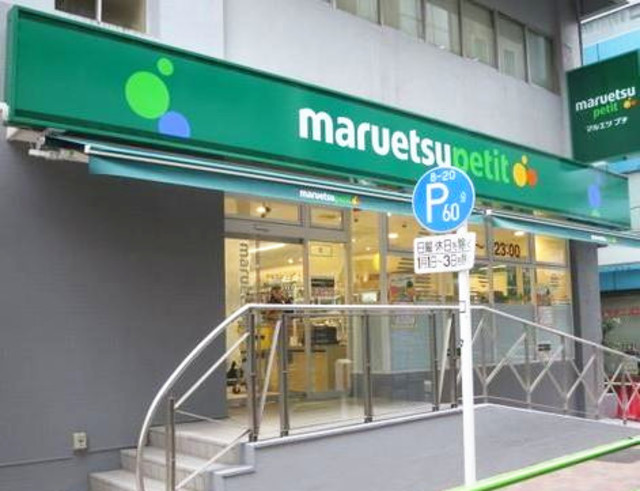 スーパー　マルエツプチ神田神保町二丁目店（スーパー）まで990m