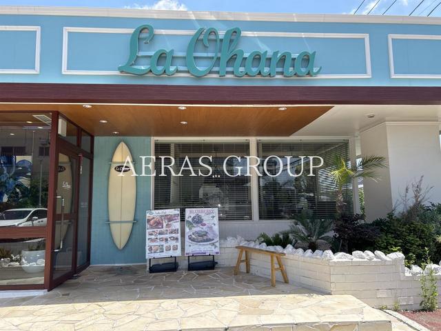 飲食店　ラ・オハナ 船橋市場店（飲食店）まで639m