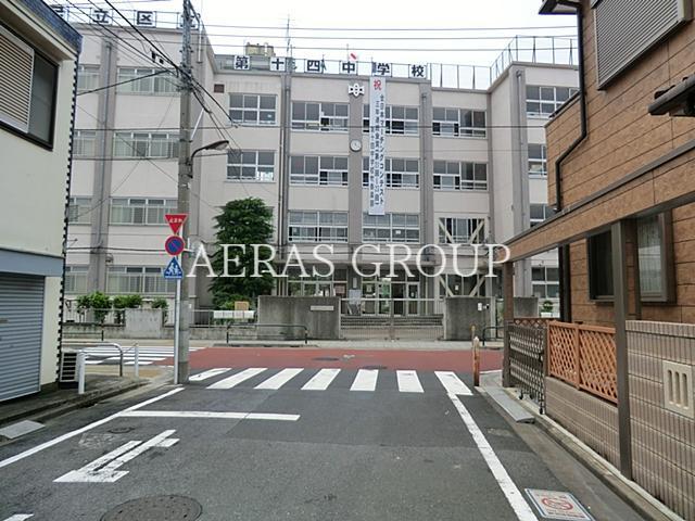 中学校　足立区立足立第十四中学校（中学校）まで1064m