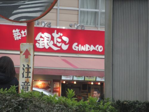 飲食店　築地銀だこ 入谷駅前店（飲食店）まで542m