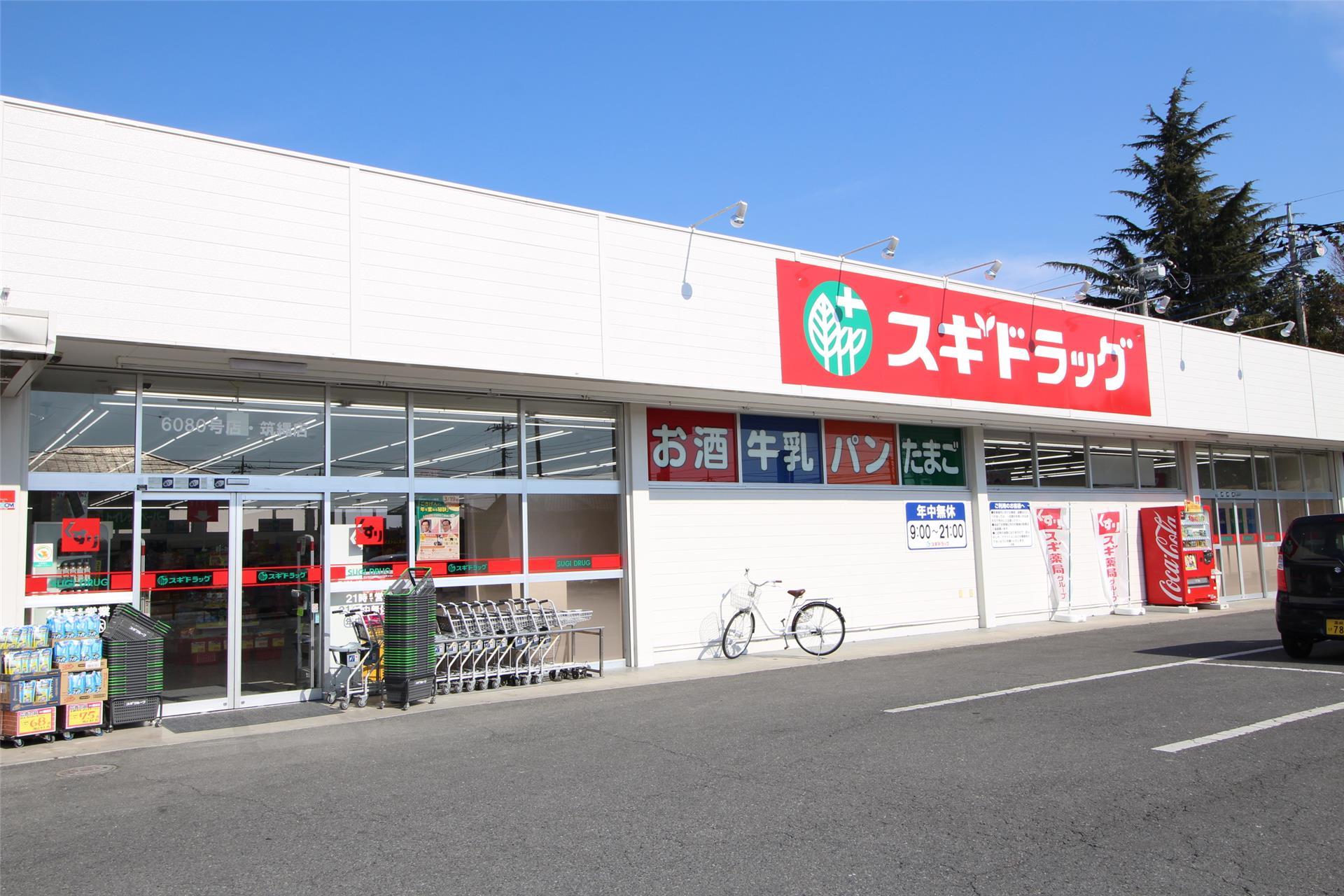 ドラックストア　スギドラッグ筑縄店（ドラッグストア）まで341m